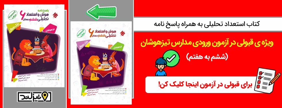 معرفی کتاب هوش و استعداد تحلیلی ششم دبستان