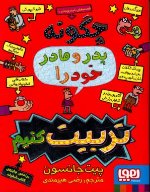 کتاب چگونه پدر و مادر خود را تربیت کنیم کتاب چگونه پدر و مادر خود را تربیت کنیم