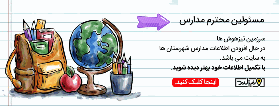 معرفی مدارس شهرستان ها در بانک اطلاعات مدارس سرزمین تیزهوش ها