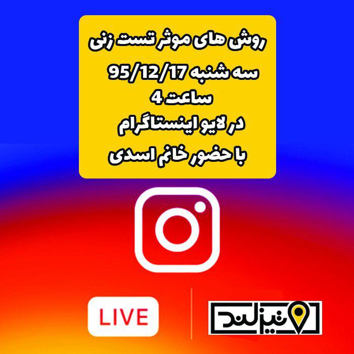 پخش مستقیم در اینستاگرام - روش هیا تست زنی در آزمون های ورودی پخش مستقیم در اینستاگرام - روش هیا تست زنی در آزمون های ورودی