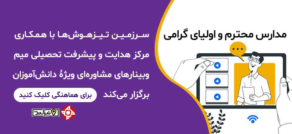 برگزاری وبینار رایگان مشاوره در مدرسه