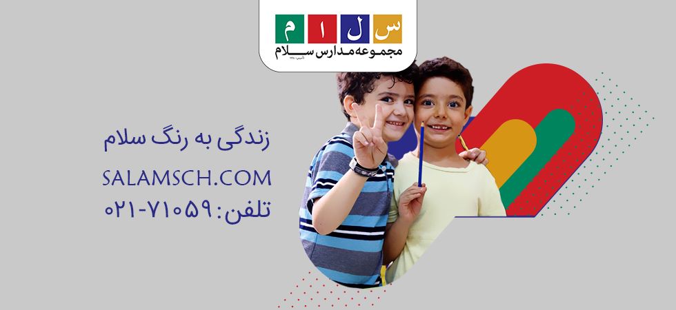 مدارس سلام