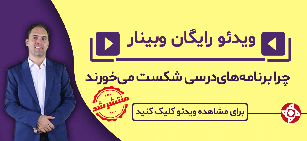 ویدیوی وبینار برنامه درسی
