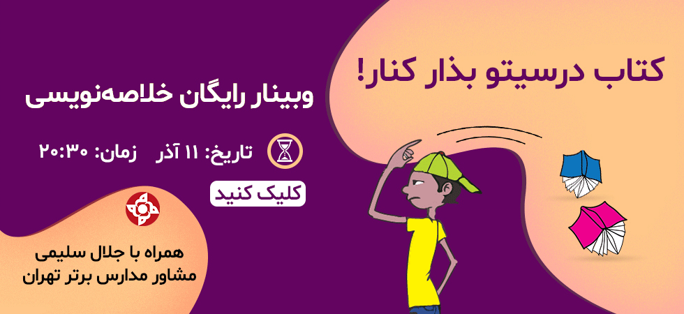 وبینار خلاصه نویسی