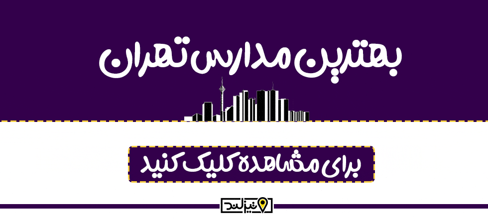 لیست بهترین مدارس تهران