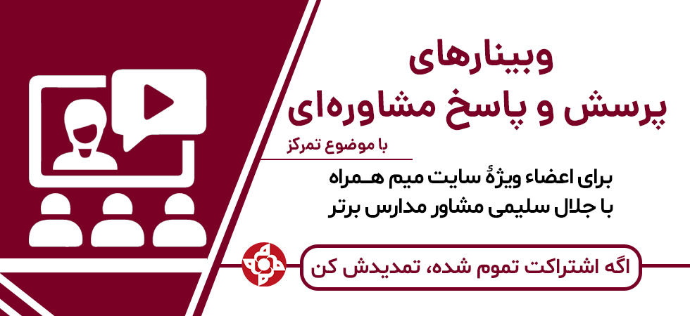 وبینارهای میم