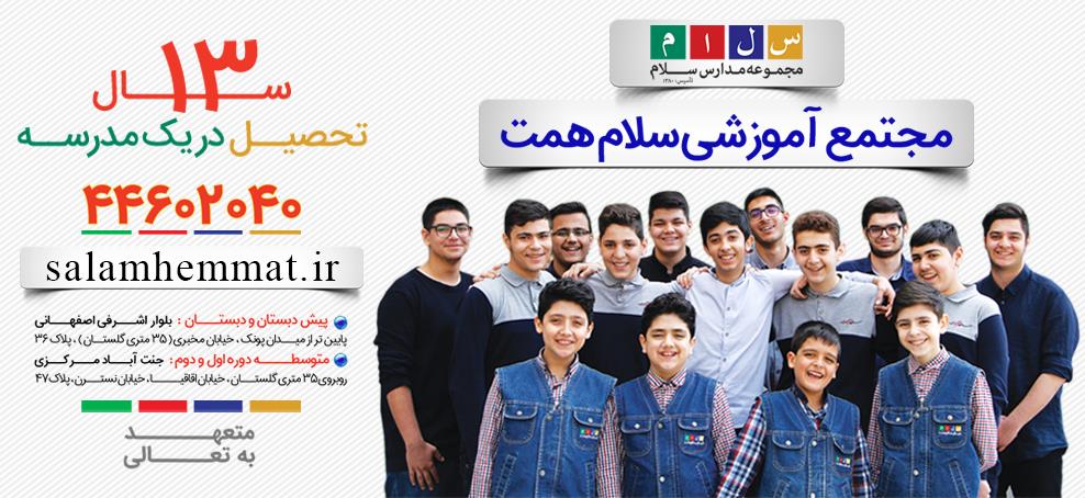 مدرسه سلام همت