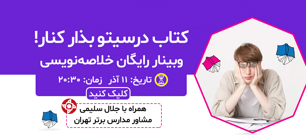 وبینار خلاصه نویسی