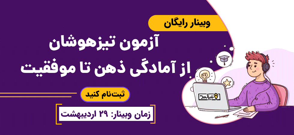 وبینار آمادگی آزمون تیزهوشان