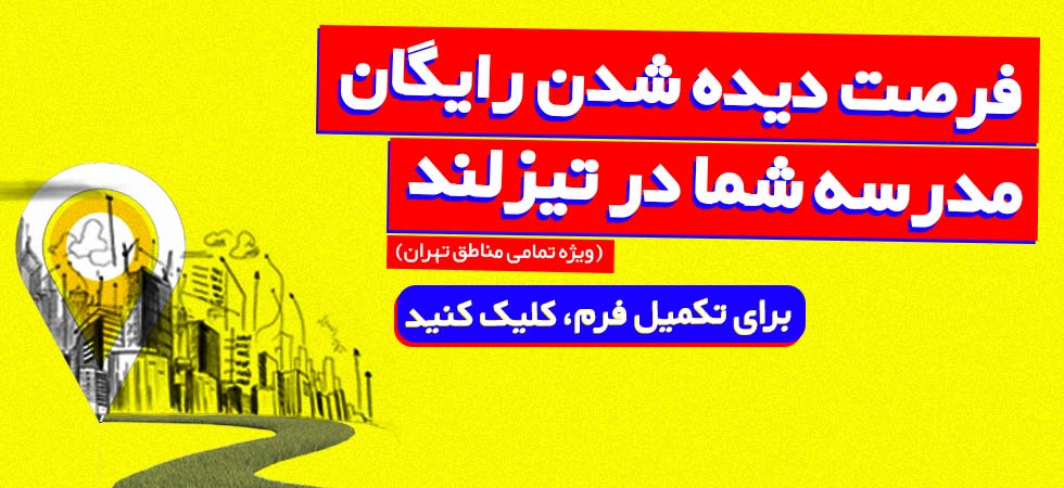 فرصت دیده شدن مدارس تهران