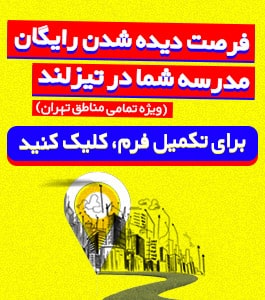 فرصت دیده شدن مدارس تهران 