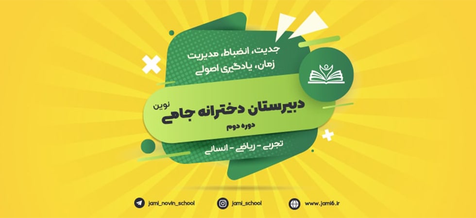 دبیرستان دخترانه جامی نوین