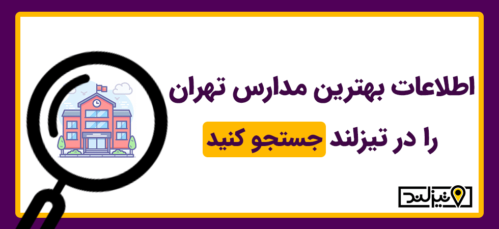 جستجوی مدارس