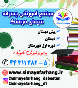 مجتمع آموزشی پسرانه سیمای فرهنگ 