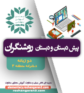 دبستان روشنگران 