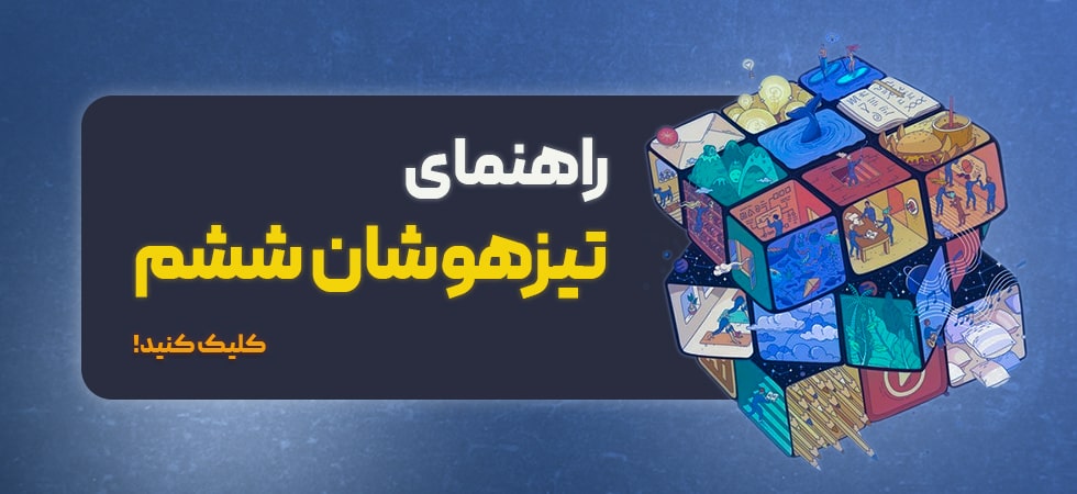 راهنمای تیزهوشان ششم