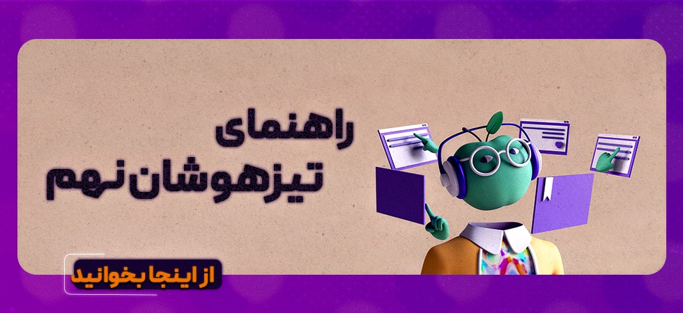 راهنمای تیزهوشان نهم