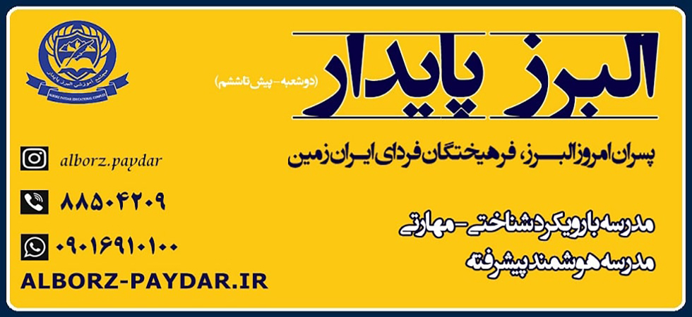 البرزپایدار 