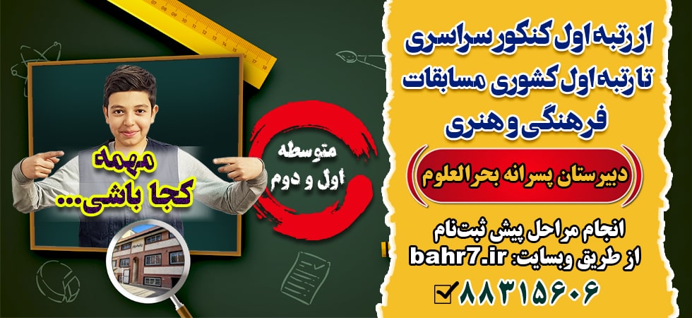 دبیرستان پسرانه بحرالعلوم 