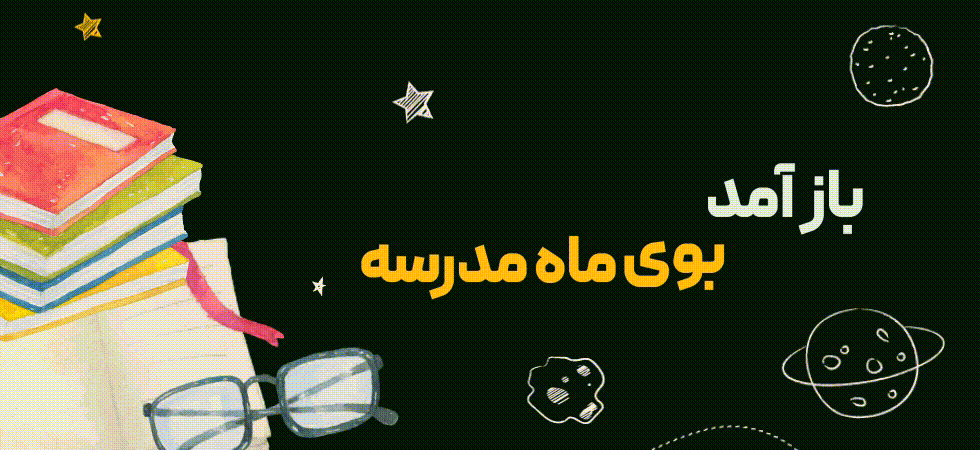 بازآمد بوی ماه مدرسه