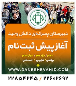 دبیرستان پسرانه دانش وحید 