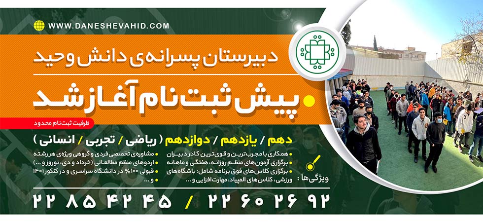 دبیرستان پسرانه دانش وحید 