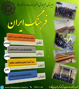 دبیرستان فرهنگ ایران 