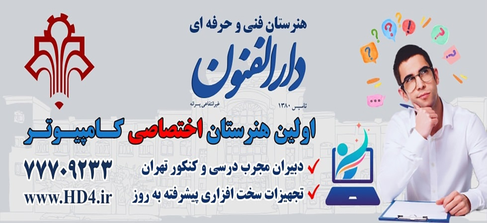 هنرستان فنی دارالفنون 