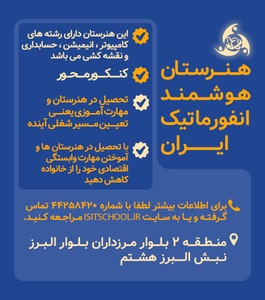 هنرستان هوشمند انفورماتیک ایران 