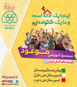 مجتمع آموزشی موعود 