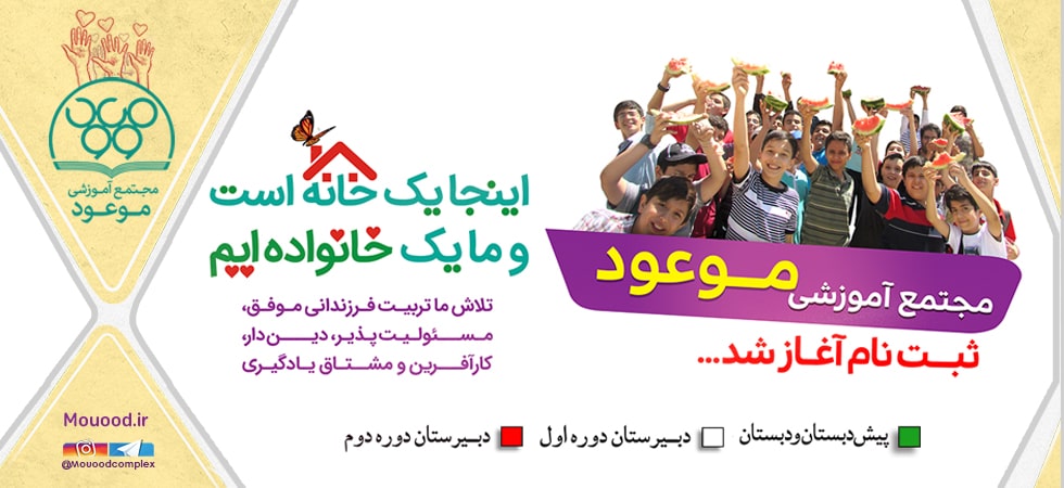 مجتمع آموزشی موعود 