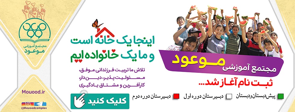 مجتمع آموزشی موعود 