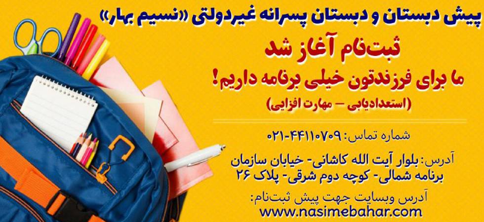 پیش دبستان و دبستان نسیم بهار