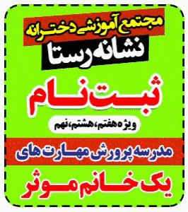 مجتمع آموزشی دخترانه نشانه رستا 