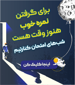 شب امتحان 