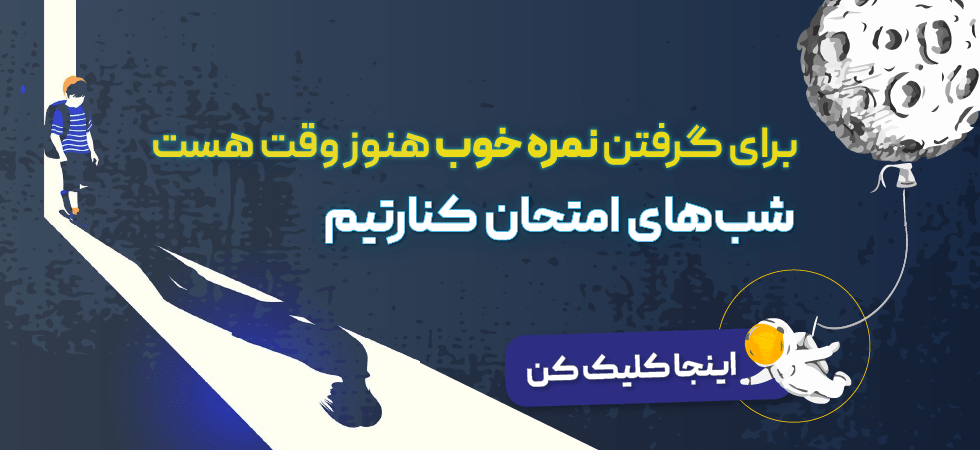 شب امتحان