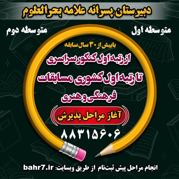 دبیرستان علامه بحرالعلوم 