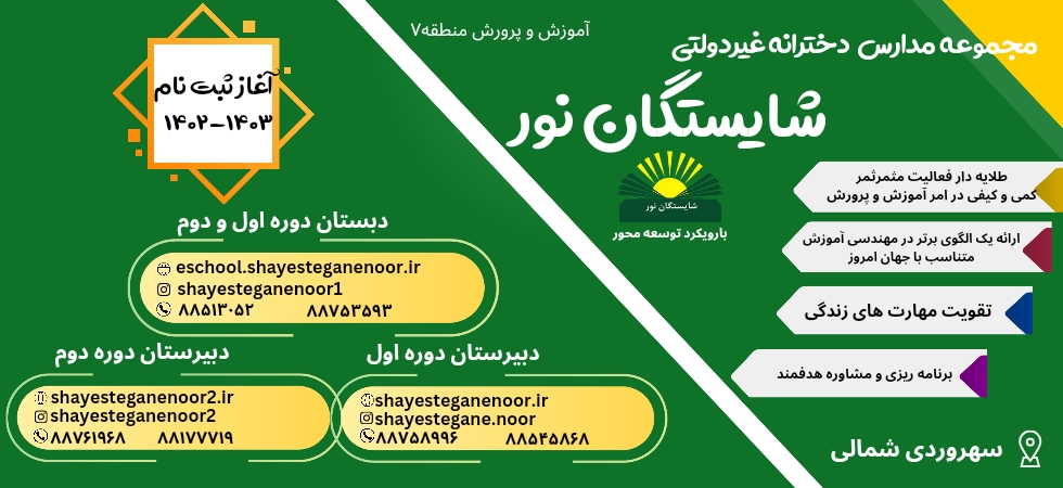 مجموعه مدارس شایستگان نور 