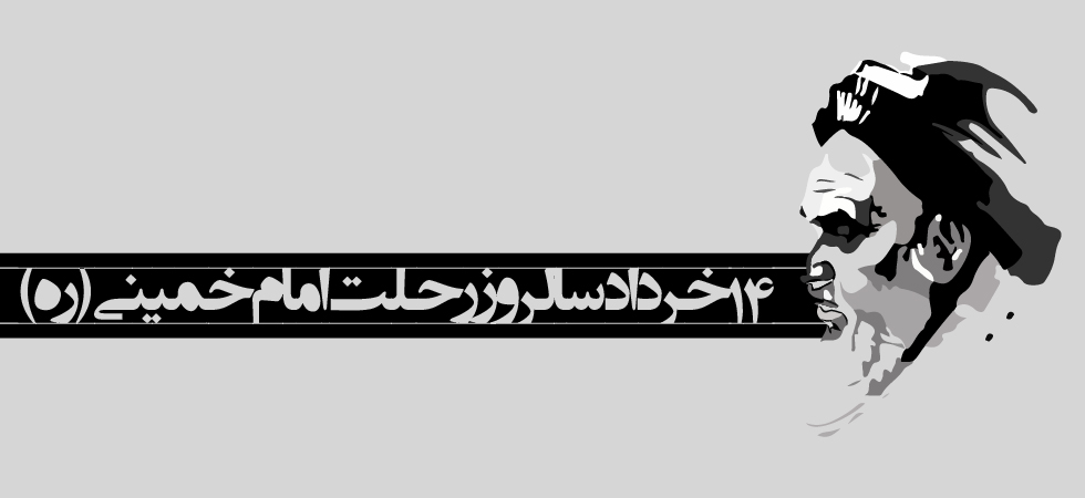 رحلت امام خمینی (ره) 