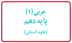دانلود کتاب عربی پایه دهم