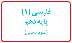 دانلود کتاب فارسی دهم