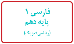 فارسی پایه دهم