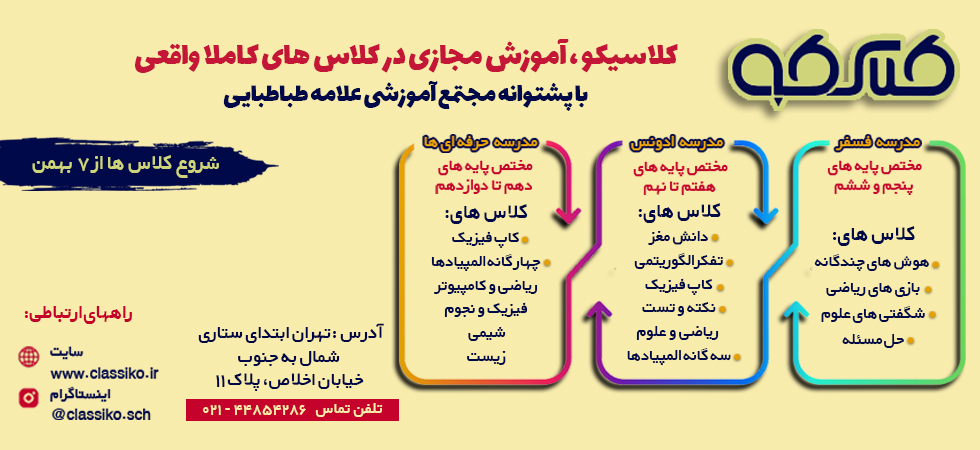 مدرسه مجازی کلاسیکو